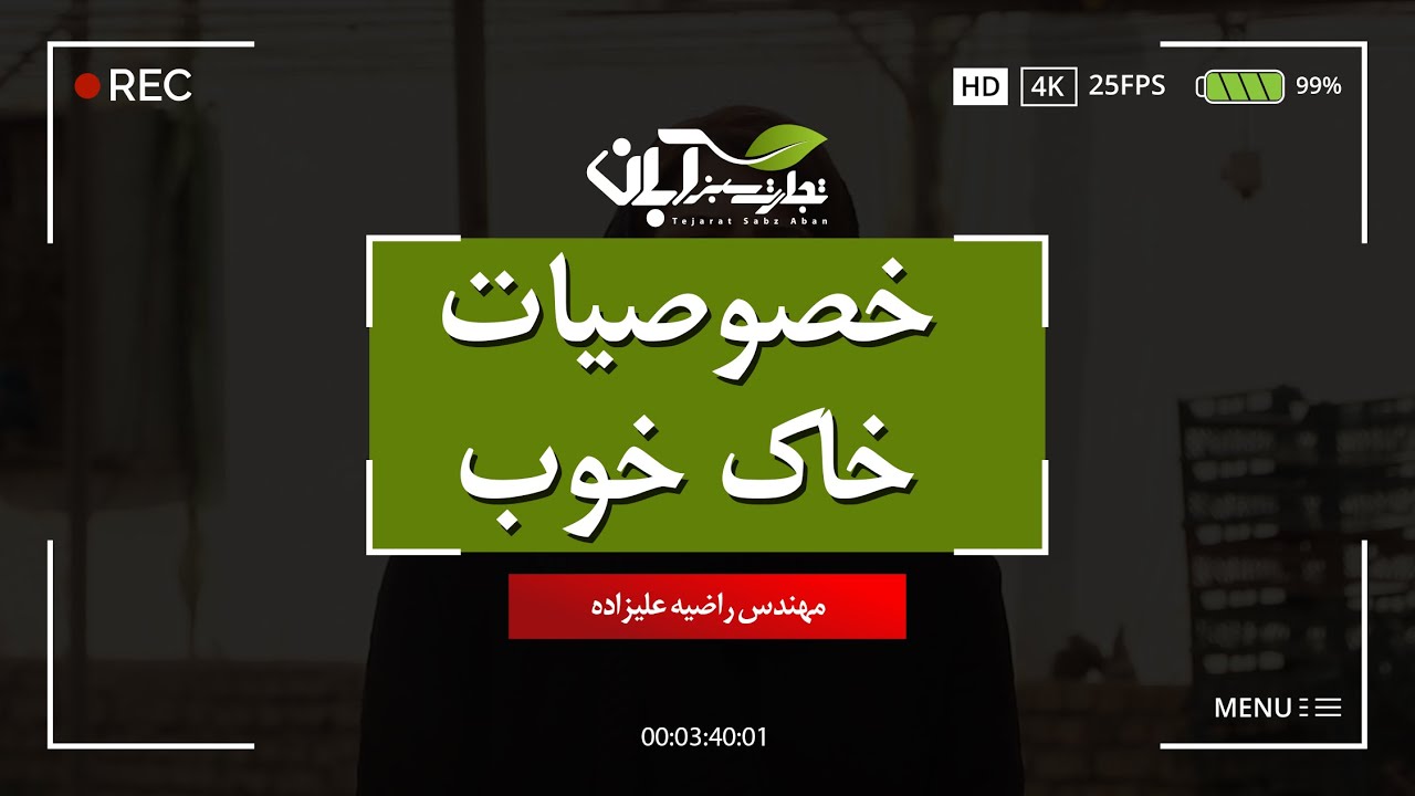 خصوصیات یک خاک خوب
