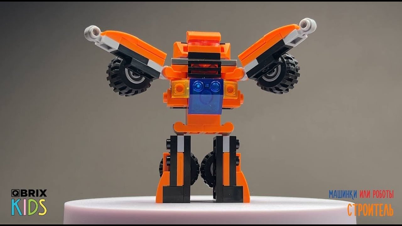 Собираем робота из конструктора 🤖 QBRIX KIDS - коллекция детских конструкторов с видеоинструкциями