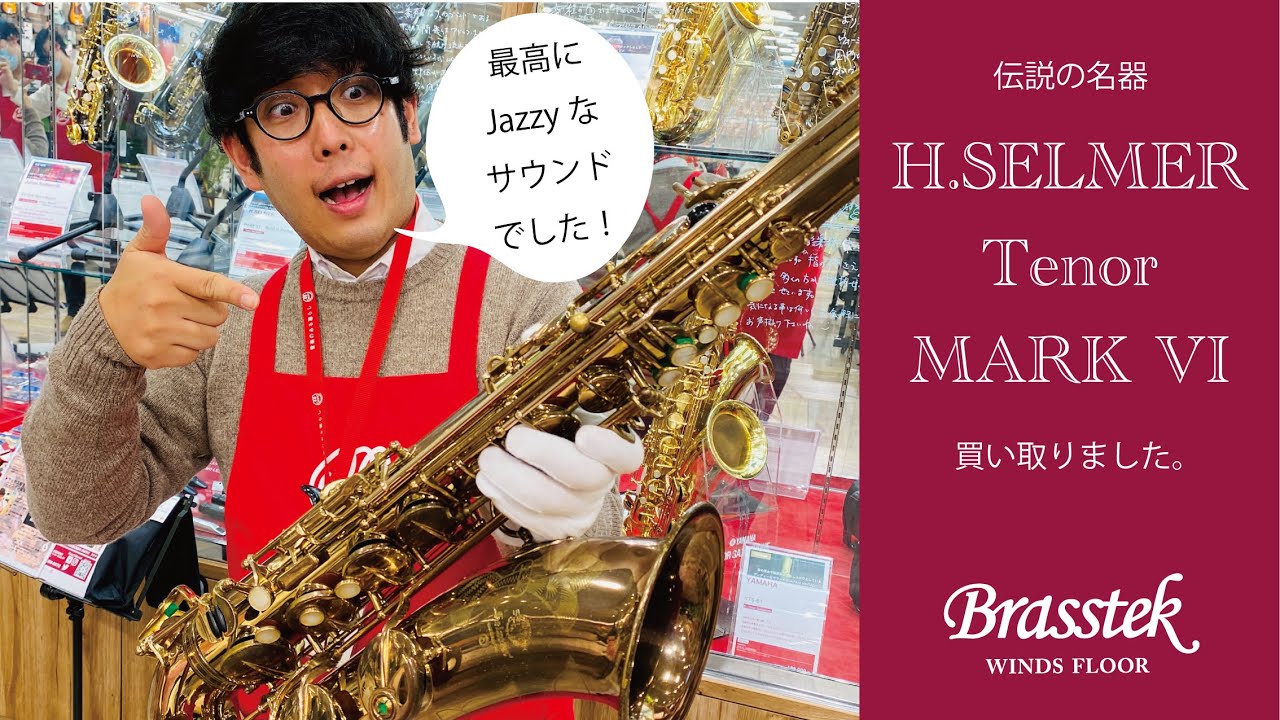 【試奏動画】セルマーの名器 MARK VI (マーク６)でJAZZを吹いてみました。【イヤフォン推奨/フラセル後期】