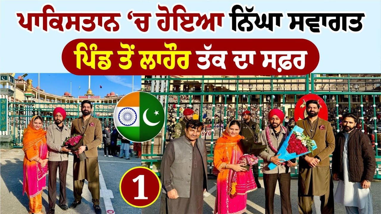 ਪਾਕਿਸਤਾਨ ‘ਚ ਹੋਇਆ ਨਿੱਘਾ ਸਵਾਗਤ | India 🇮🇳 to Pakistan 🇵🇰 | Lahore | Amrik Manpreet | Walk Walk With