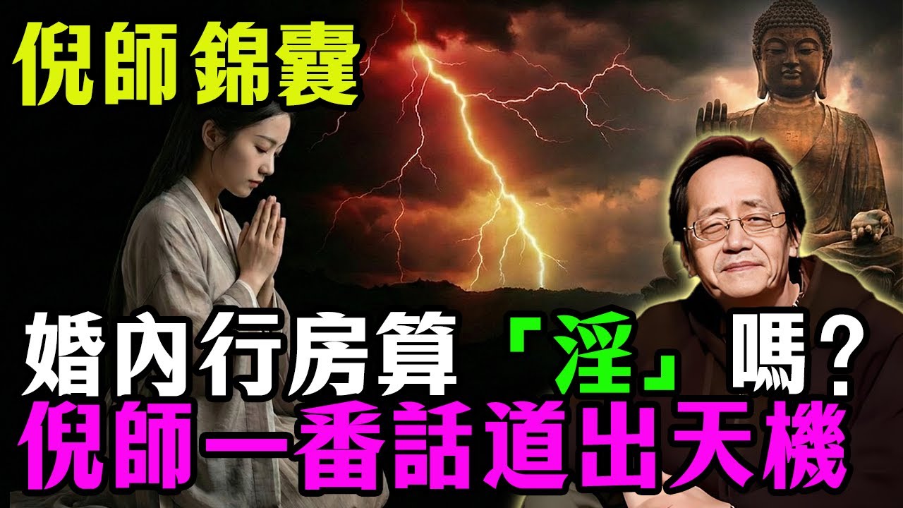 婚內行房算「淫」嗎？次數不是關鍵，倪師一番話道出天機
