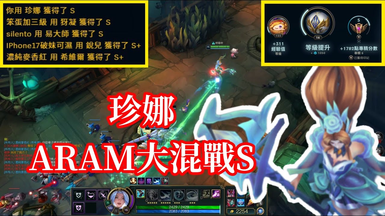 【小比玩League of Legends】珍娜S！｜英雄聯盟ARAM大混戰