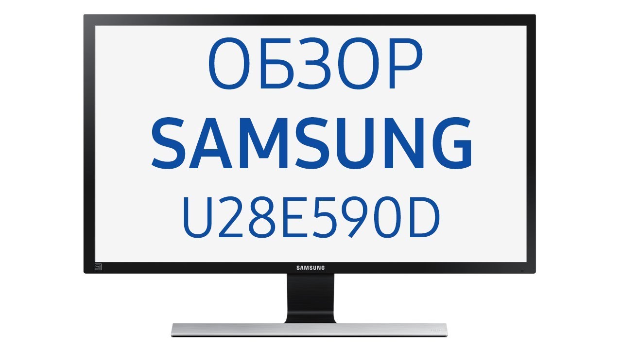 Монитор Samsung U28E590D (LU28E590DS, LU28E590DS RU), 28 дюймов