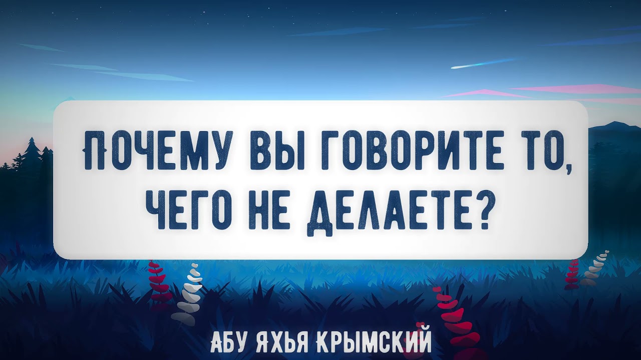 Почему вы говорите то, чего не делаете? Пятничная хутба 24.12.2021 || Абу Яхья Крымский