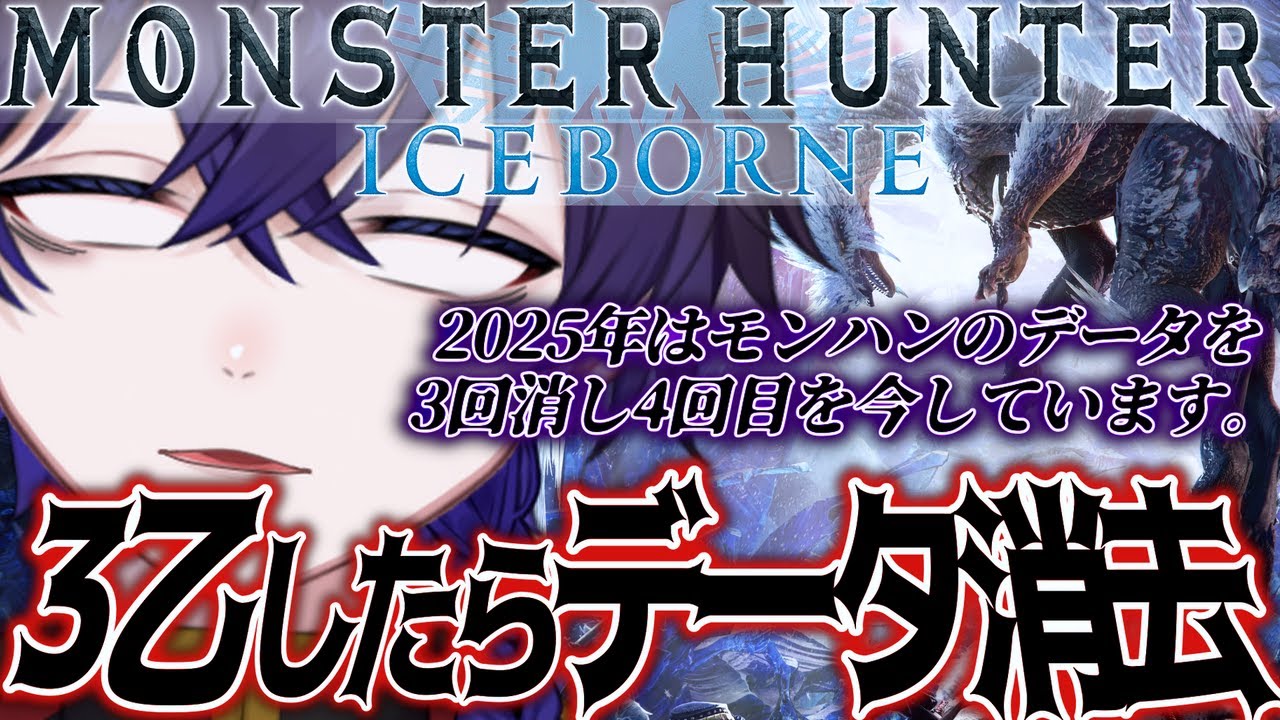 【モンハンアイスボーン/Steam版】クエスト失敗でデータ削除 ! 4度目の挑戦【参加型】　#32