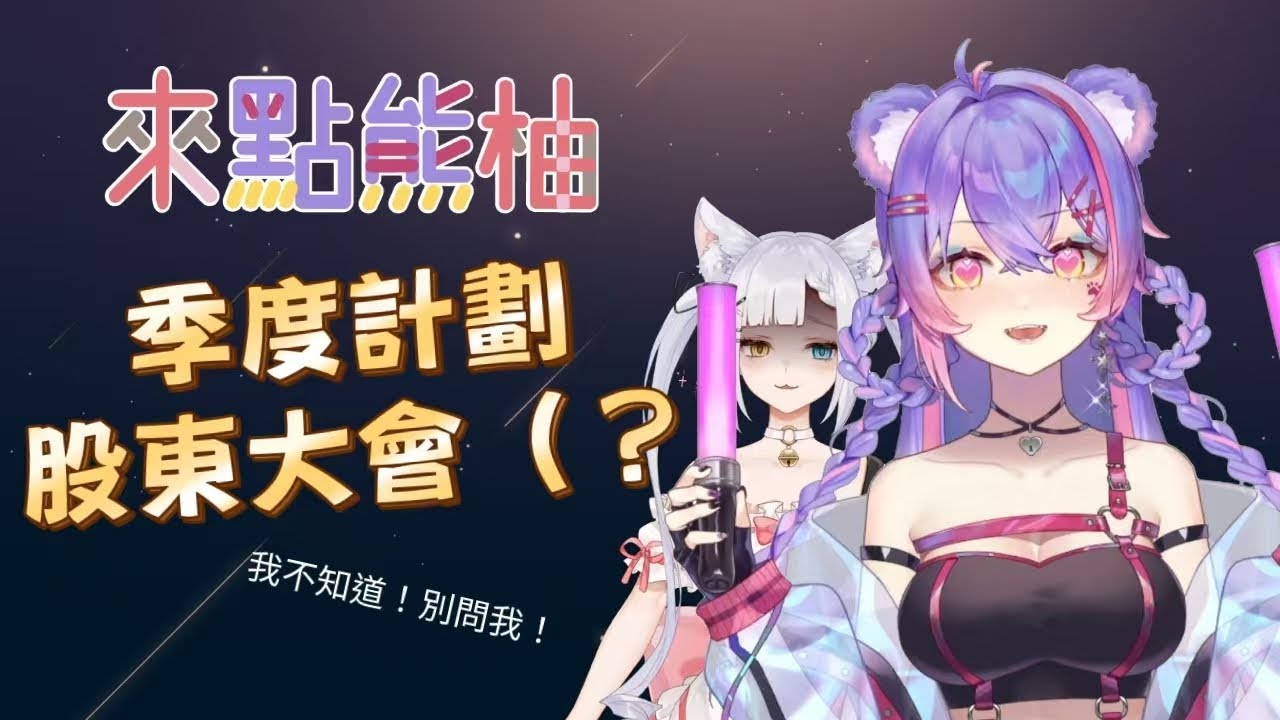 【雜談】來點熊柚 | 季度計劃股東大會啟動！【柚鈴Yuurei / Vsupport】【With 熊狸Kumari】