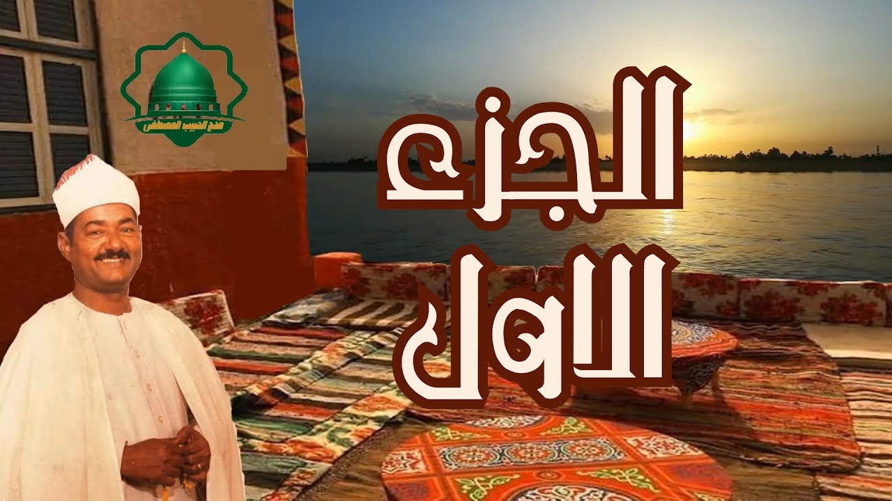 قصيدة تسبيع البيضاوي للبردة الشريفة انشاد الشيخ عبد العظيم العطواني (مكتوبة ) روعة الجزء الاول