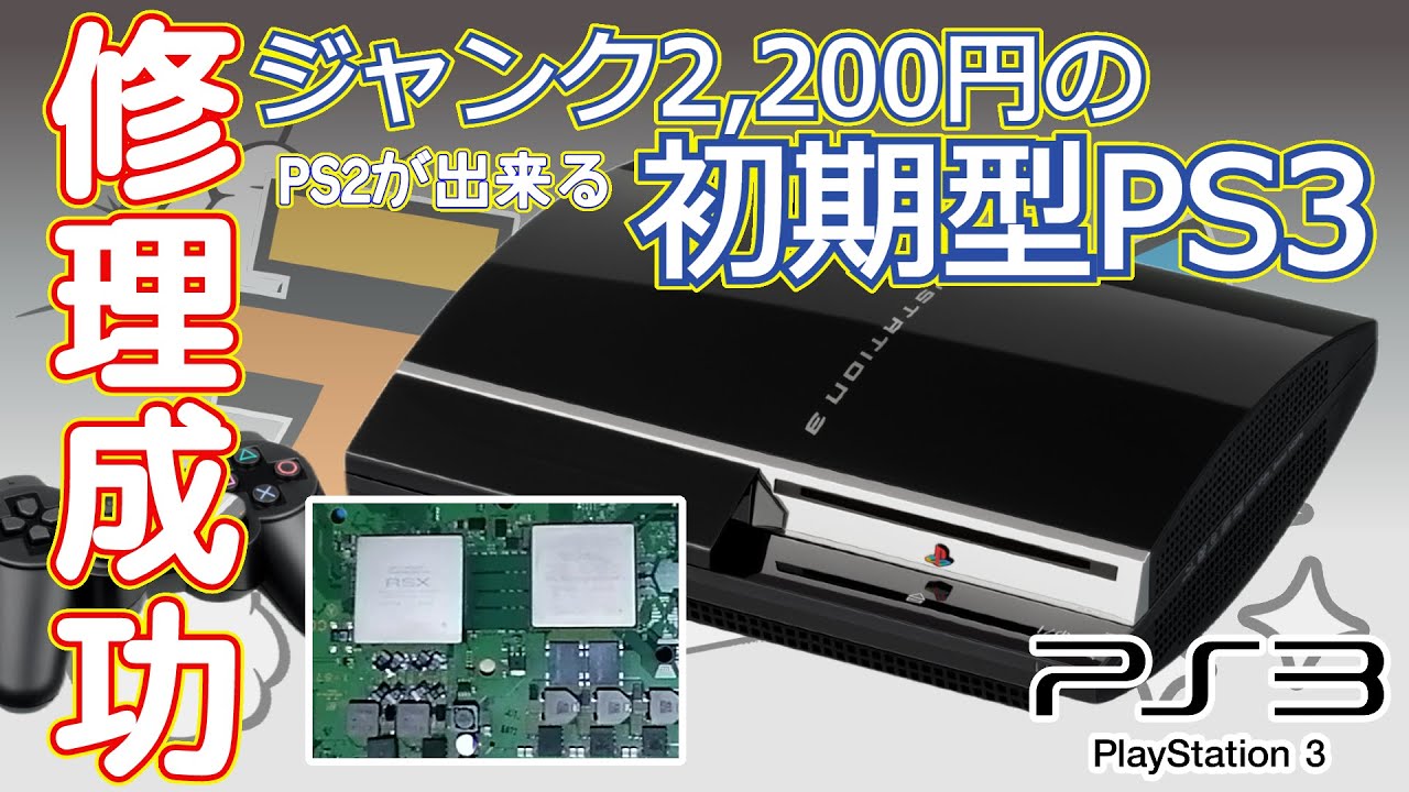 【YLOD】ジャンクな最初期型のプレステ3を修理してみた！