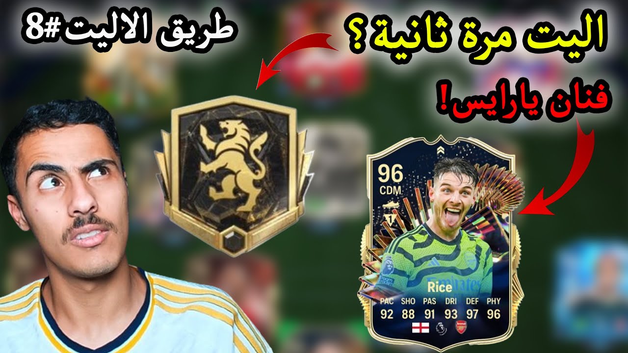طريق الاليت#8 نجيب الاليت بأول اسبوع من الموسم الجديد؟🔥