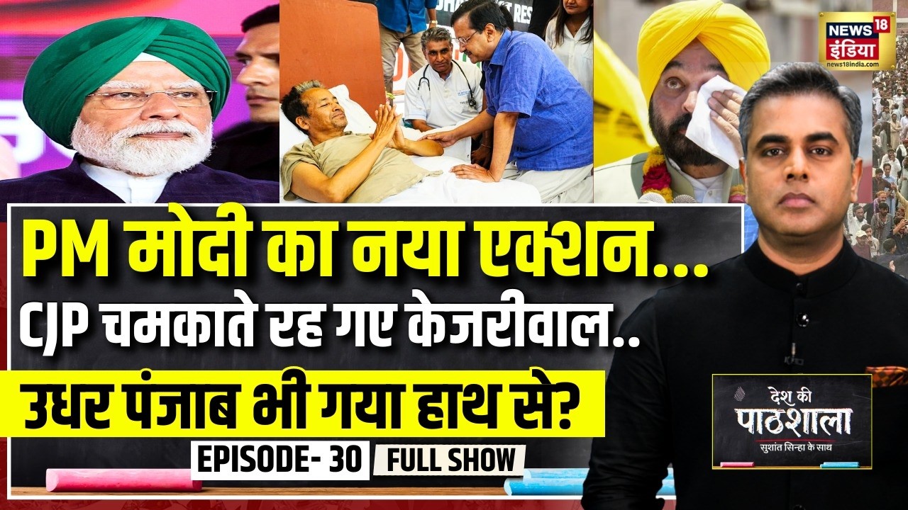 Desh Ki Pathshala With Sushant Sinha | देश की पाठशाला Episode 30 | PM Modi Punjab Visit | AAP