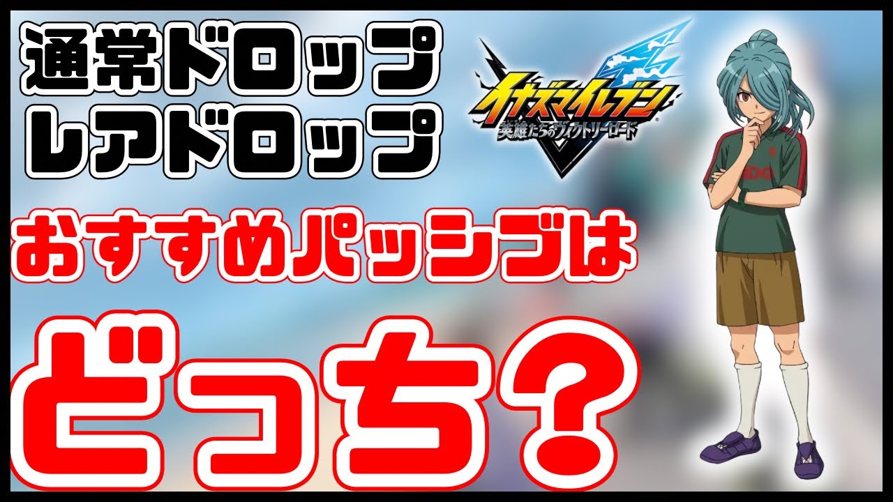 【#イナズマイレブン英雄たちのヴィクトリーロード 】通常ドロップアップとレアドロップアップの違いを徹底的に検証してみた！