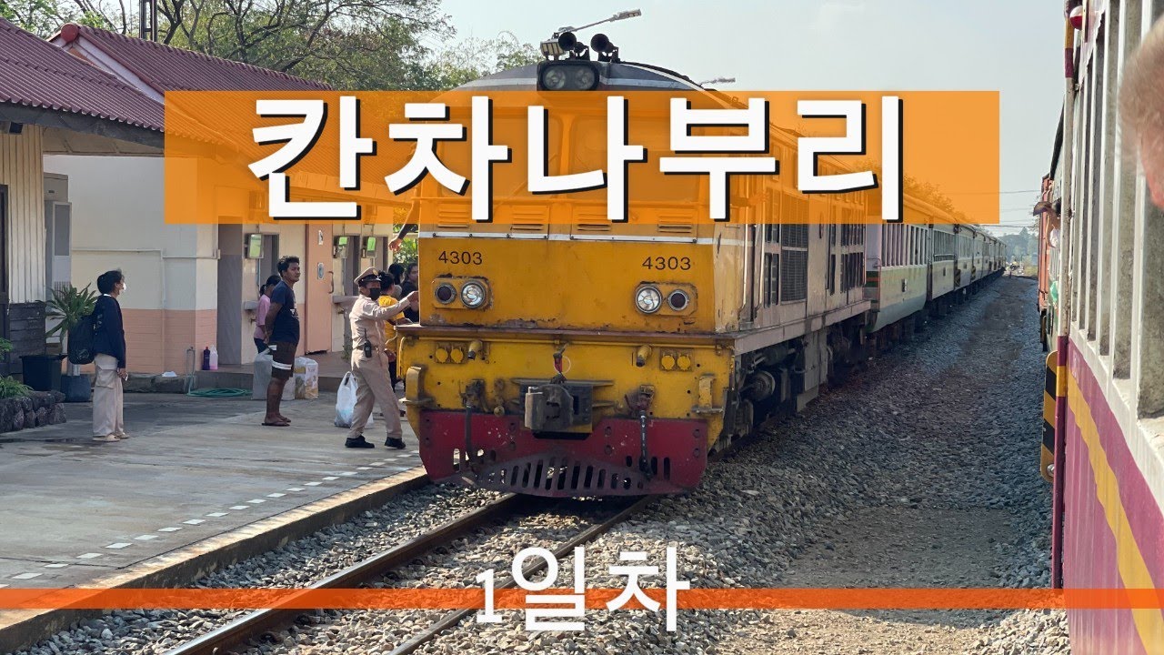 태국 칸차나부리로 떠나는 기차여행 1일차 (백패커)