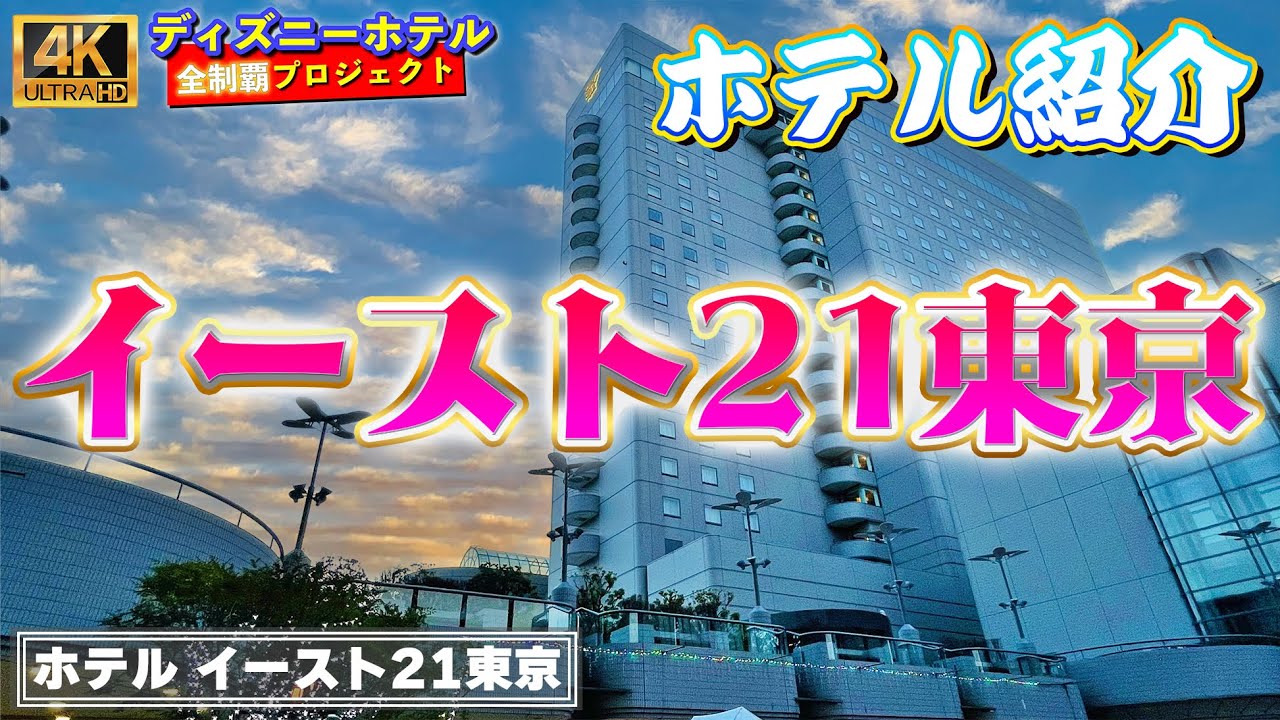 [TDR送迎・飲食店多]　ホテル イースト21東京【ディズニーホテル全制覇 003】