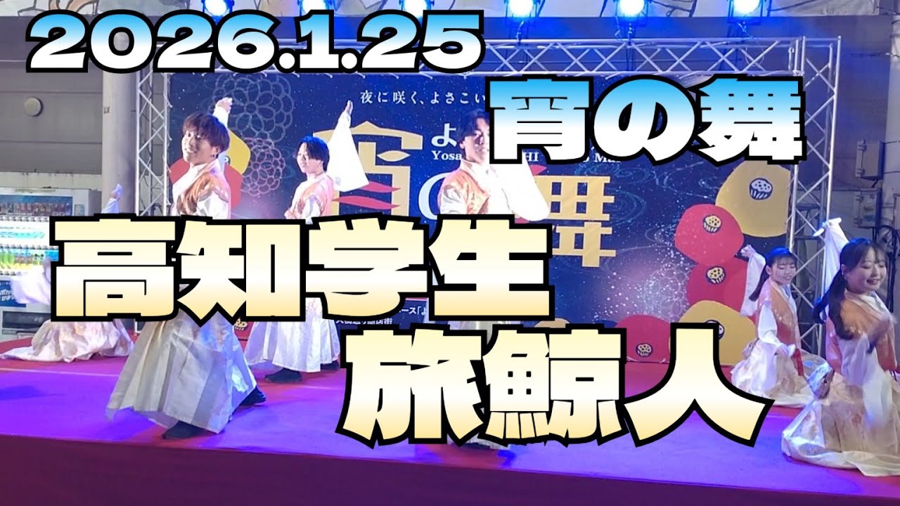 2026/1/25よさこい高知　宵の舞　高知学生　旅鯨人#よさこい#高知 #よさこい祭り#よさこい鳴子踊り#kochi#よさこい踊り#鳴子#祭り#ショート#ショート動画#宵の舞 #yosakoi 