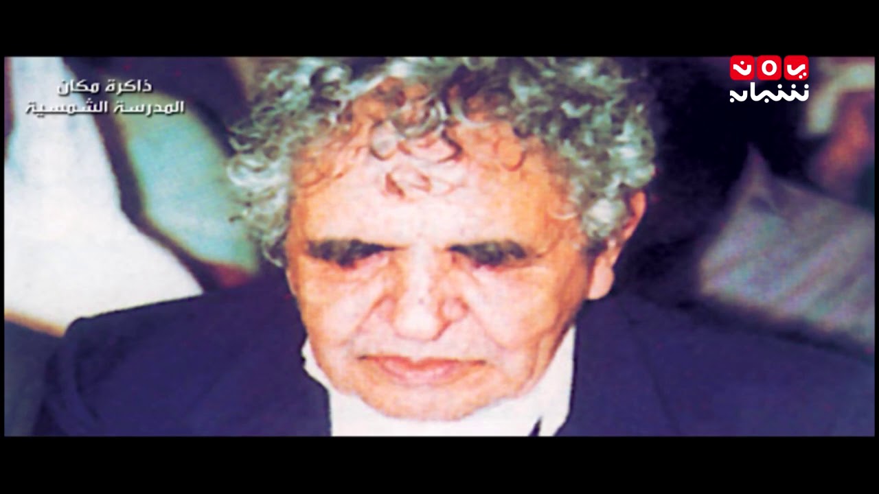ريف اليمن | ذاكرة زمان : المدرسة الشمسية | يمن شباب