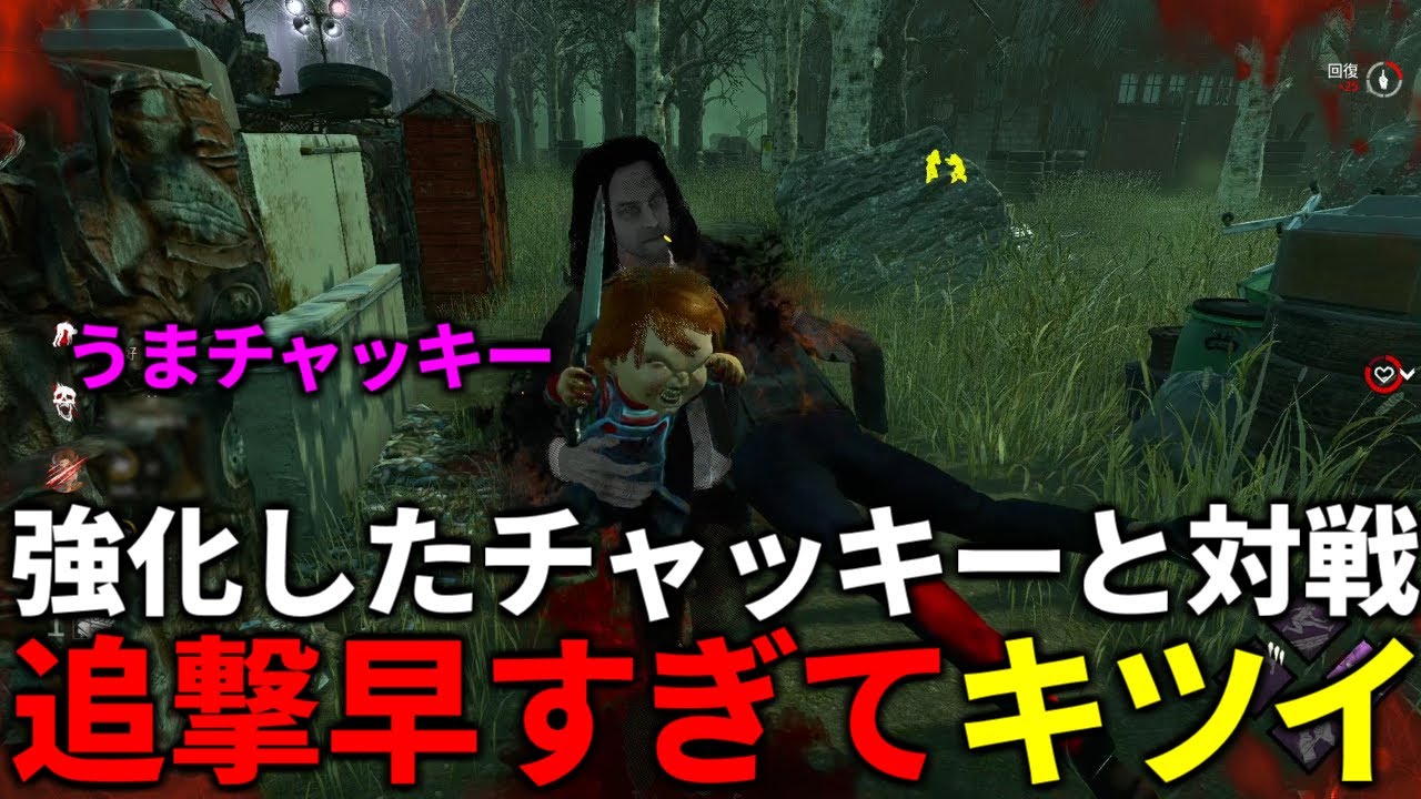 【DBD】チェイスが強くなったチャッキーと初対戦【デッドバイデイライト】