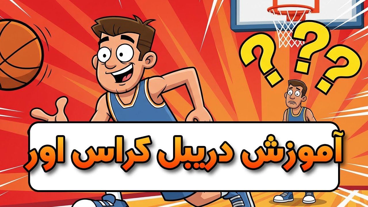 آموزش دریبل تغییر مسیر دست به دست(crossover) بهمراه تمرینات پایه