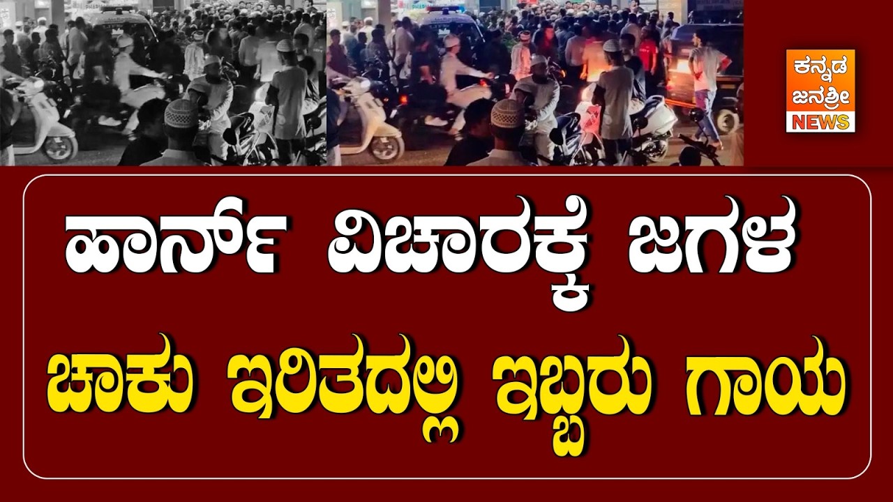 A quarrel over the horn; Two injured in stabbing - tension in Bhatkal