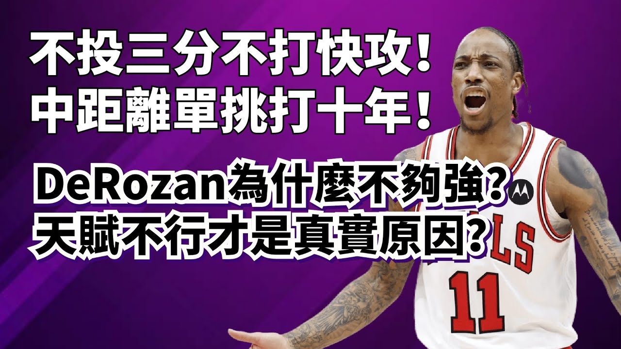 號稱會跳投的彈簧人，其實天賦非常差？DeMar DeRozan不夠強的真實原因到底是什麼？他去國王真的沒用嗎？#demarderozan