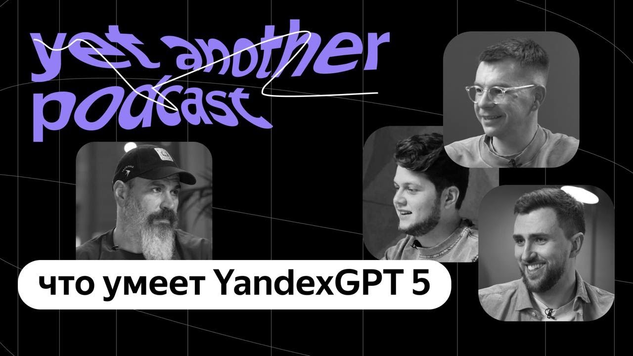Что умеет YandexGPT 5 и как она поселилась в чате с Алисой (yet another podcast #47) #chatgpt