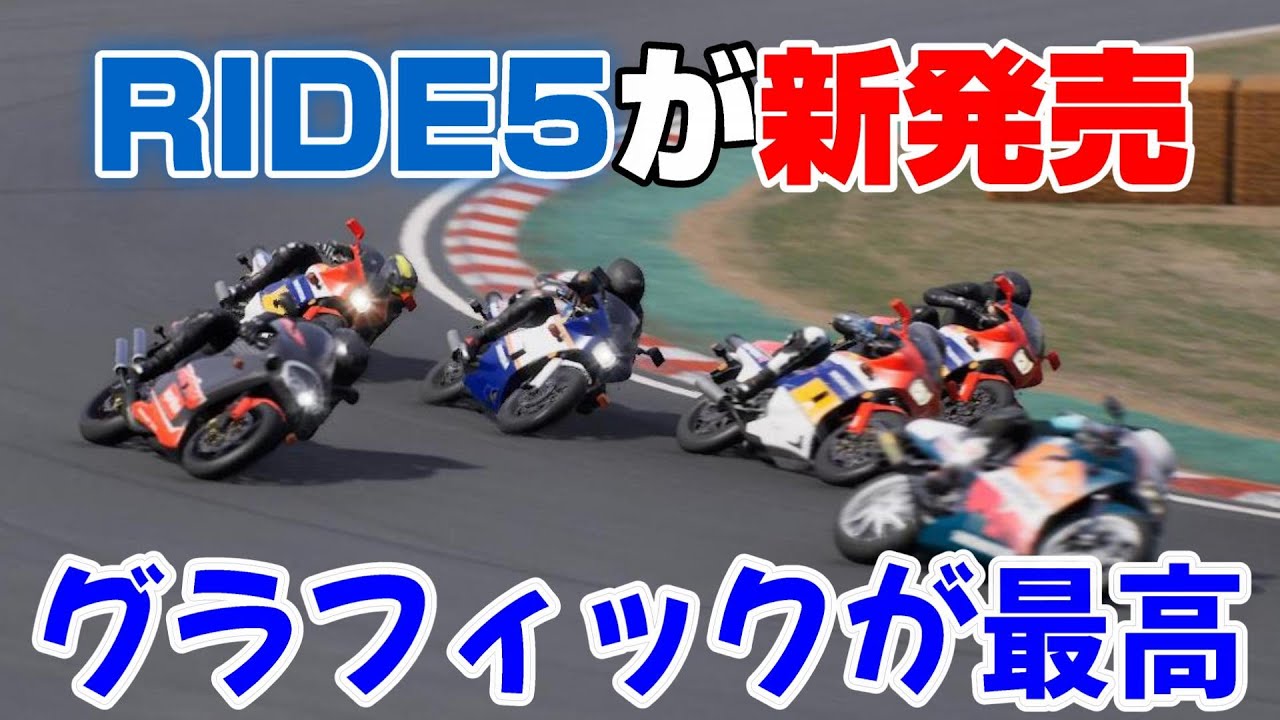 ライドシリーズ新作発売！ライダーの挙動やグラフィックが進化【RIDE5】