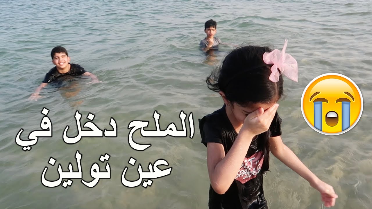 طلعنا نسبح في البحر 🏊‍♂️🌊 !! الملح حرق تولين في عينها 😭