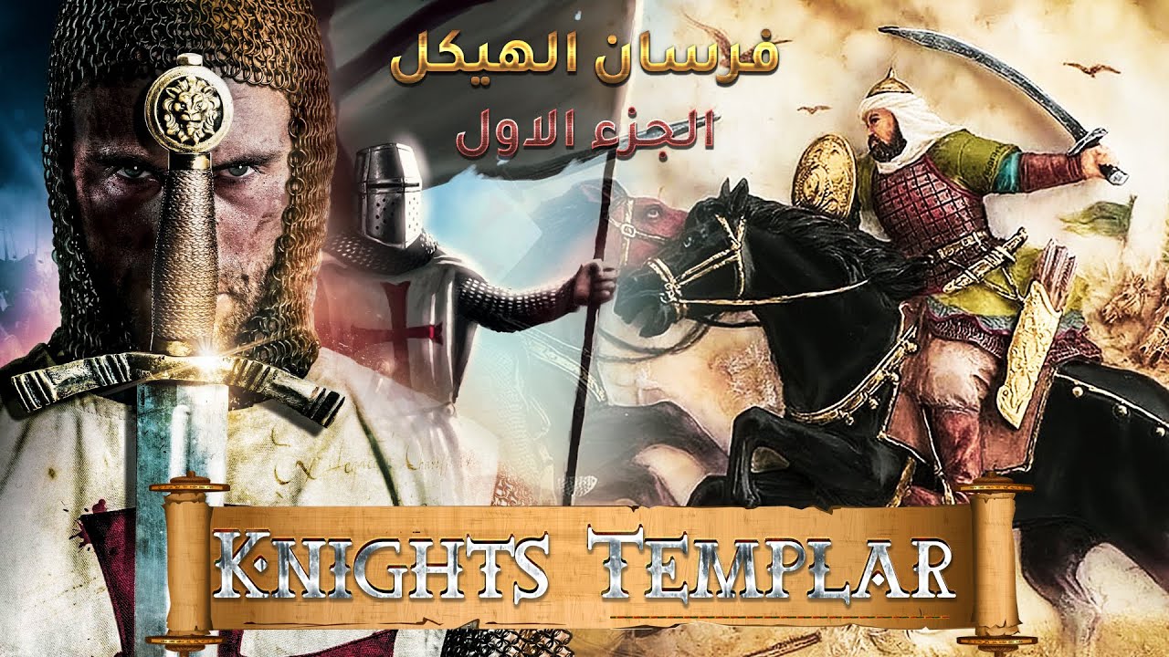 فرسان الهيكل النشأة والتاريخ الجزء الاول.. وثائقي تاريخي