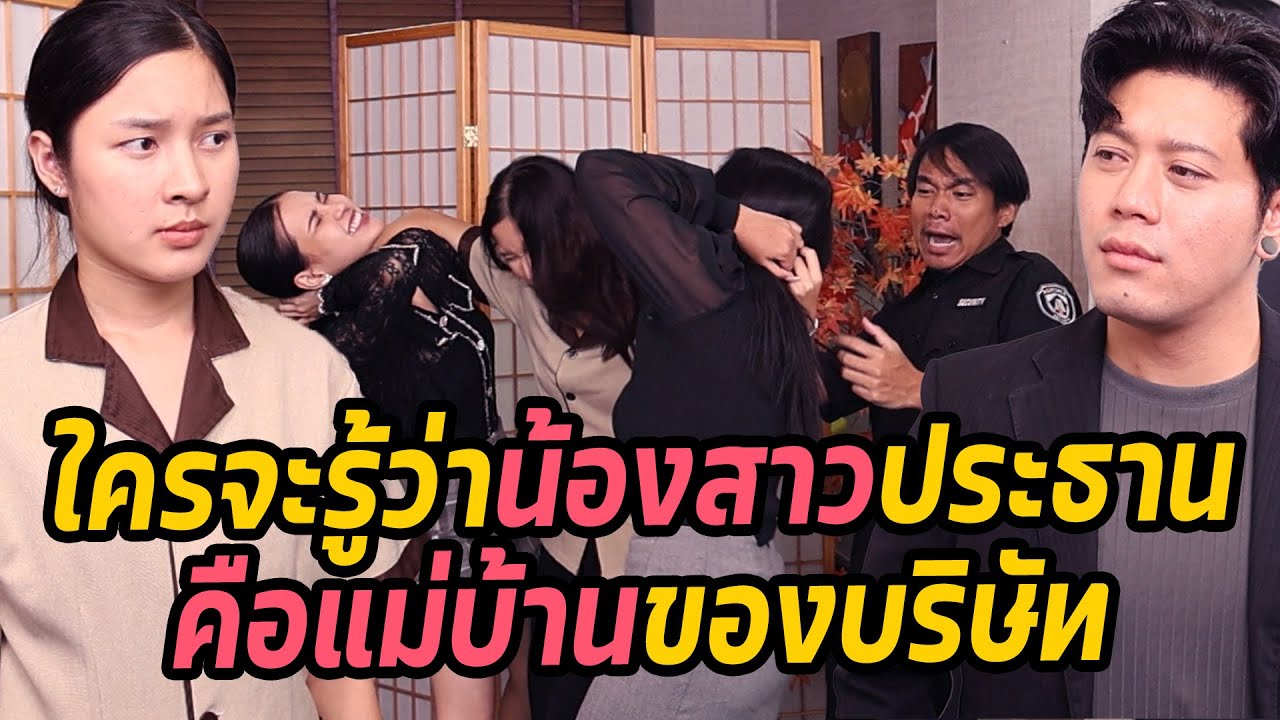 หนังสั้น : ใครจะรู้ว่าน้องสาวประธานคือแม่บ้านของบริษัท | ทะเล้นฟิล์ม #หนังสั้น