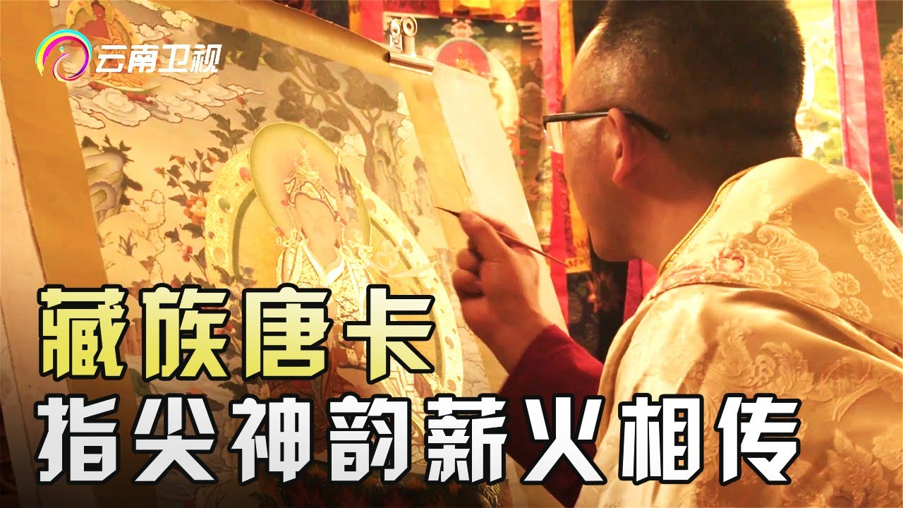 藏族唐卡：五光十色的画里竟然藏着大智慧！绘制和用料有多复杂你难以想象【云岭工匠】