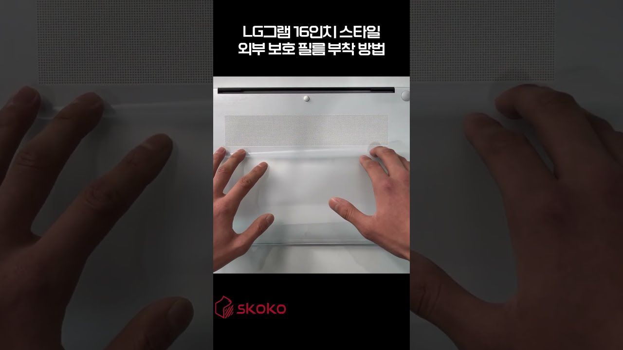 [스코코] LG그램 스타일 16인치 2023 16Z90RS 외부 보호필름 부착 방법