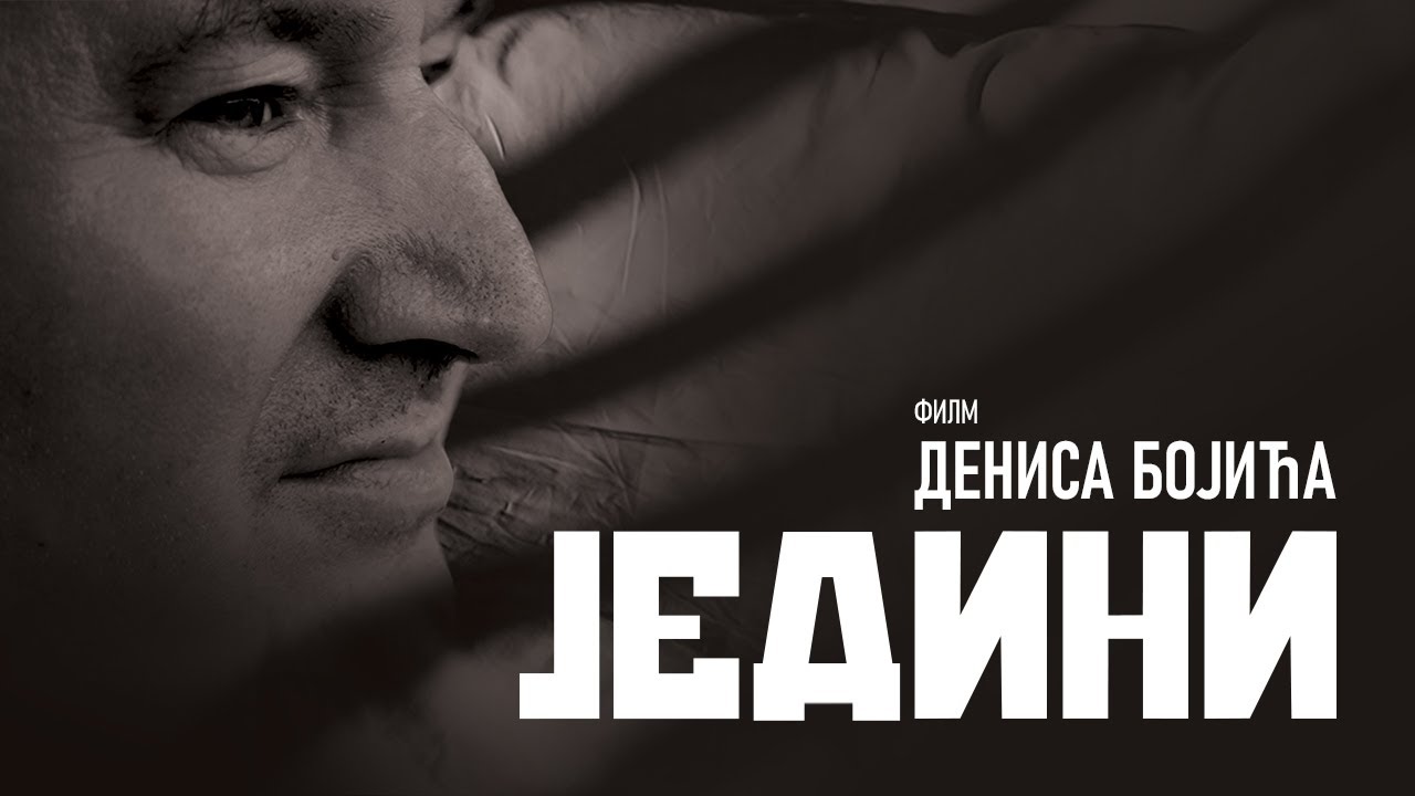 Трејлер документарног филма „ЈЕДИНИ”!