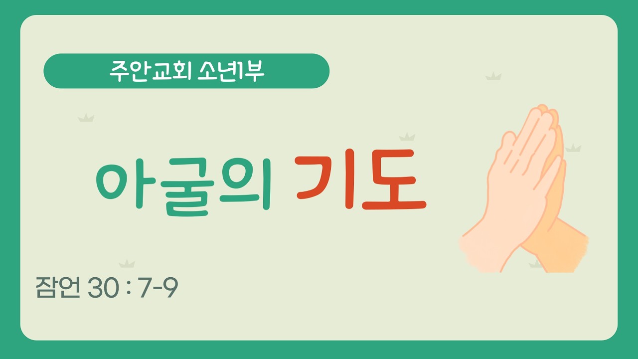 [소년1부] 🎚 02월 15일 예배 I 아굴의 기도 l 잠언 30 : 7-9  I  주안장로교회 교회학교 소년1부