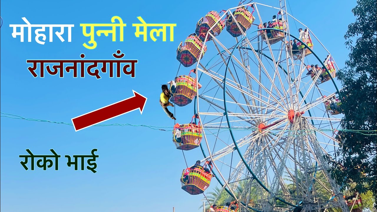 मोहारा पुन्नी मेला,राजनांदगांव 2025 | Mohara mela 2025 | Mohara mela rajnandgaon