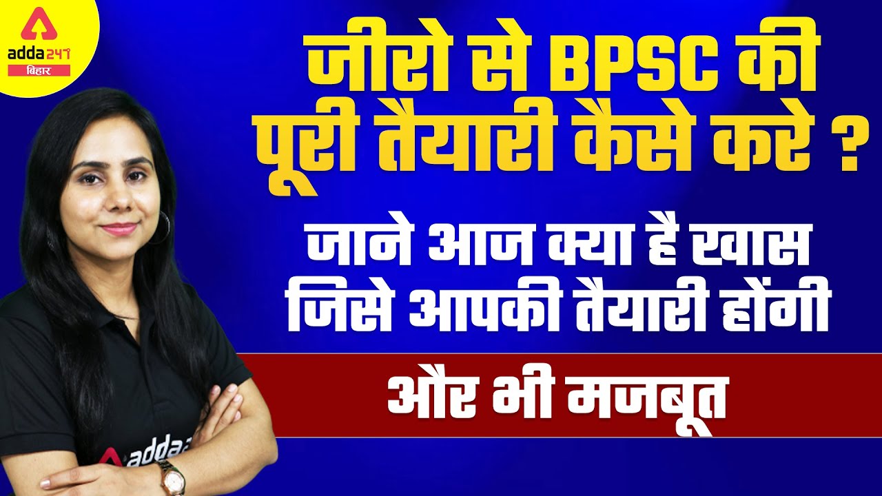BPSC | BPSC Exam Preparation | BPSC Preparation for Beginners