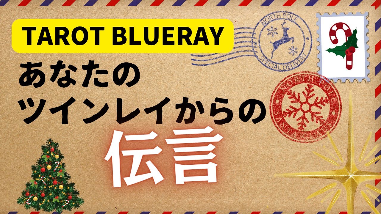 【タロット占い】Merry X'mas❣️あなたのツインレイからの伝言🎄💌