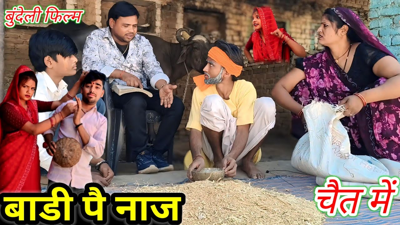बाढी पै नाज चैत में बुंदेली फिल्म // Bundeli comedy chait me badi pe naj #बुंदेली_हरी_भरी Dadabhaiya