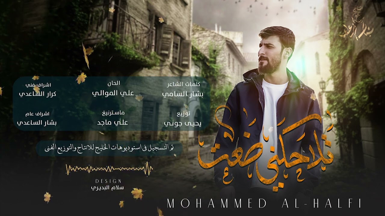 محمد الحلفي - تلاحكني ضعت (جديد) 2025