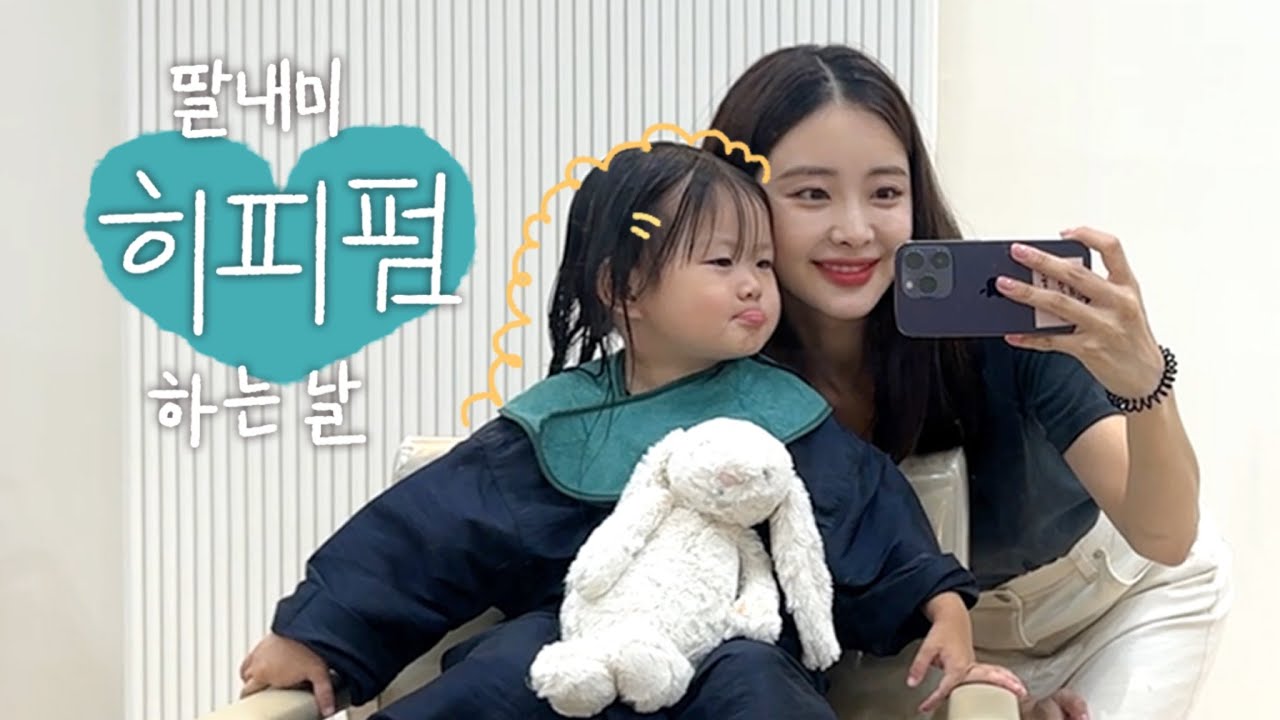 [워킹맘 브이로그] 그녀의 히피펌