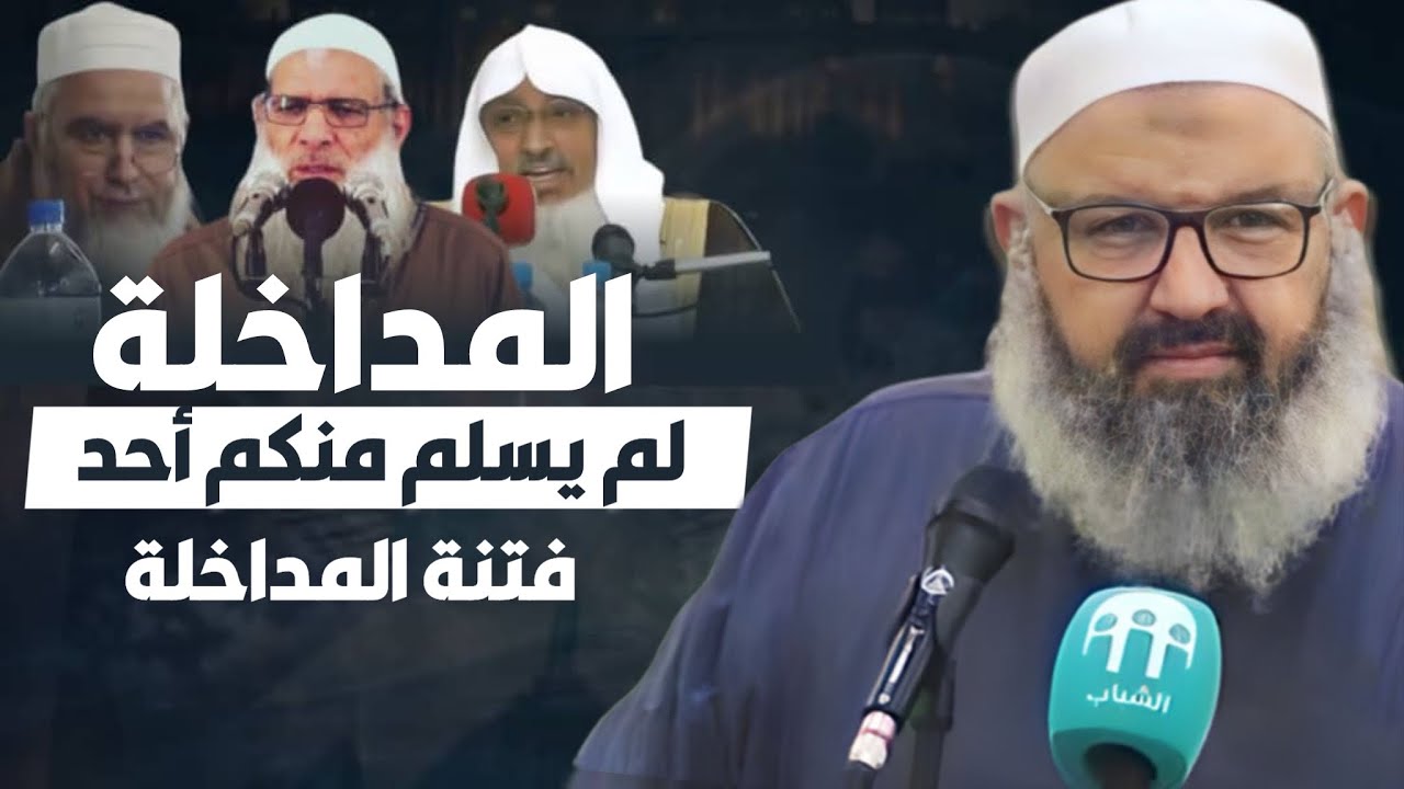 رد الشيخ عطاء الله رشيد على المداخلة | رسالة إلى المداخلة في الجزائر