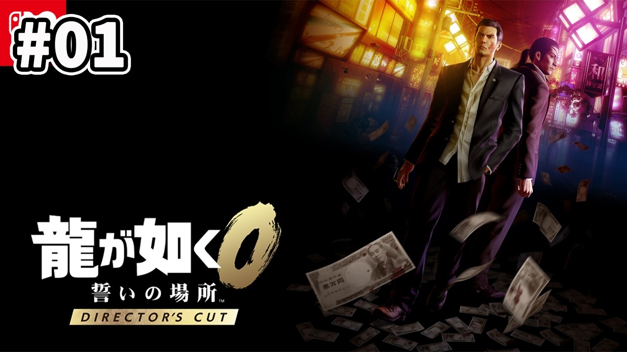 #01【龍が如く0】Switch2 Ver ほぼ初見プレイ！