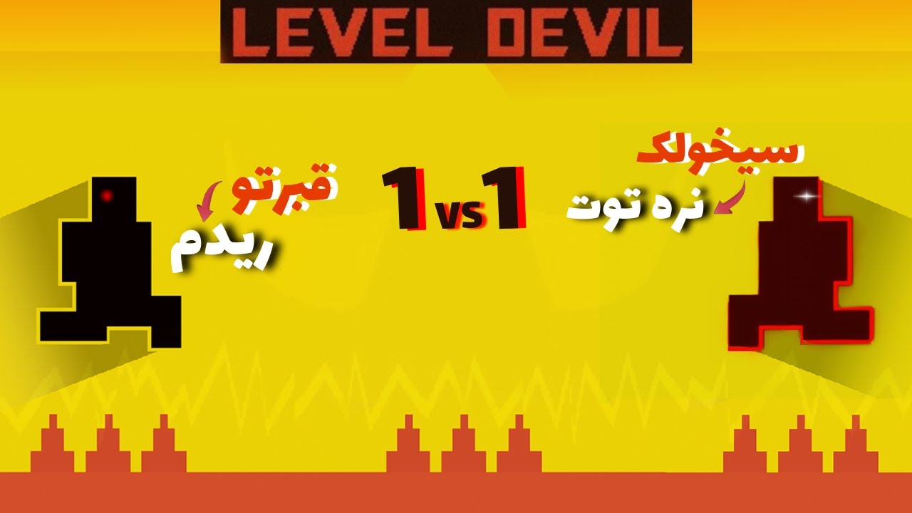 خود بازی کم بود خودشم اومد تو بازی فشاری کنه😭😭 (level devil) دو نفره