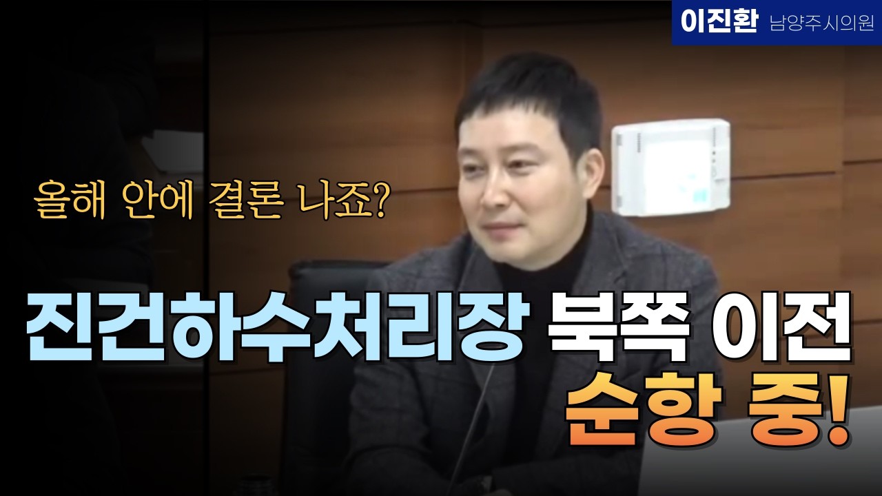 이진환 시의원 - 상하수도관리센터 하수처리과 260206