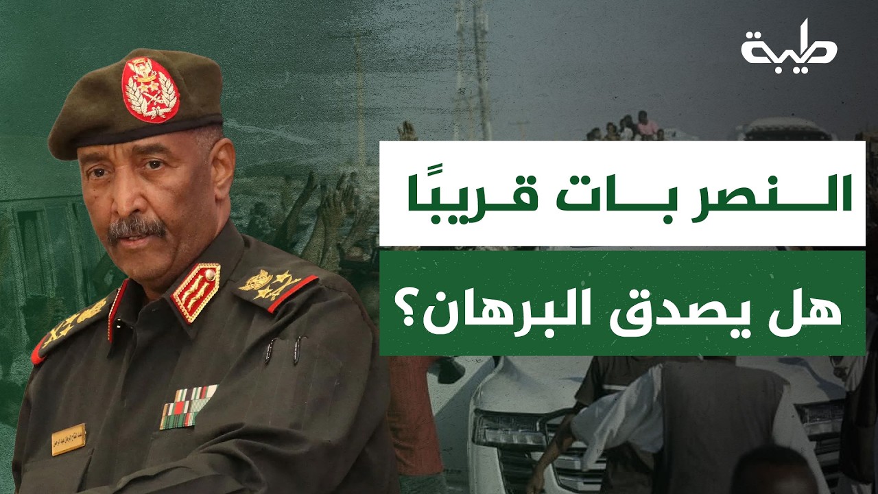 بعد تصريحاته من مدينة التكينة... هل اقترب النصر كما يقول البرهان؟