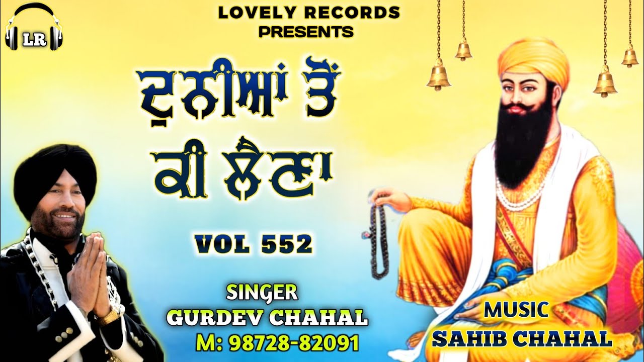 Duniya Ton Ki Laina New Dharmik Shabad By Gurdev Chahal| Sahib Chahal| Lovely Records