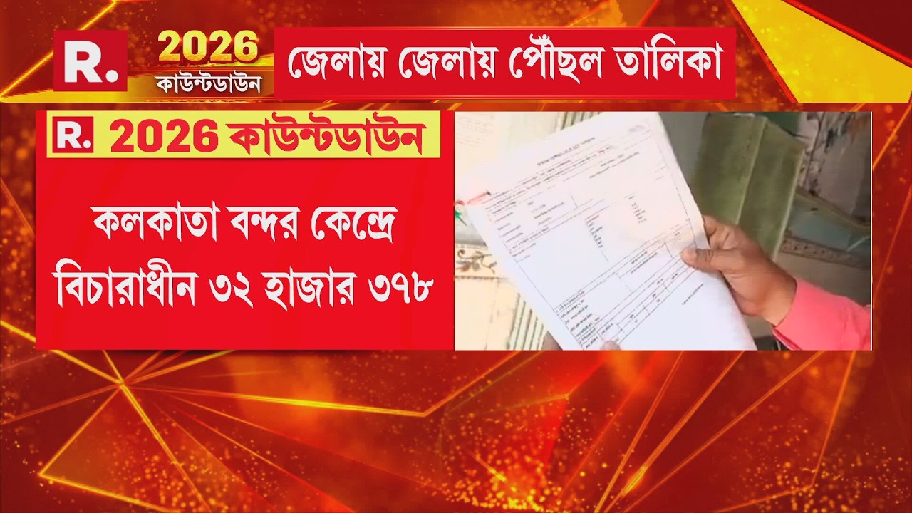 কলকাতা বন্দর কেন্দ্রে বিচারাধীন ৩২ হাজার ৩৭৮। কলকাতা বন্দরে মোট ভোটার ১ লক্ষ ৭৯ হাজার ২৩৯।