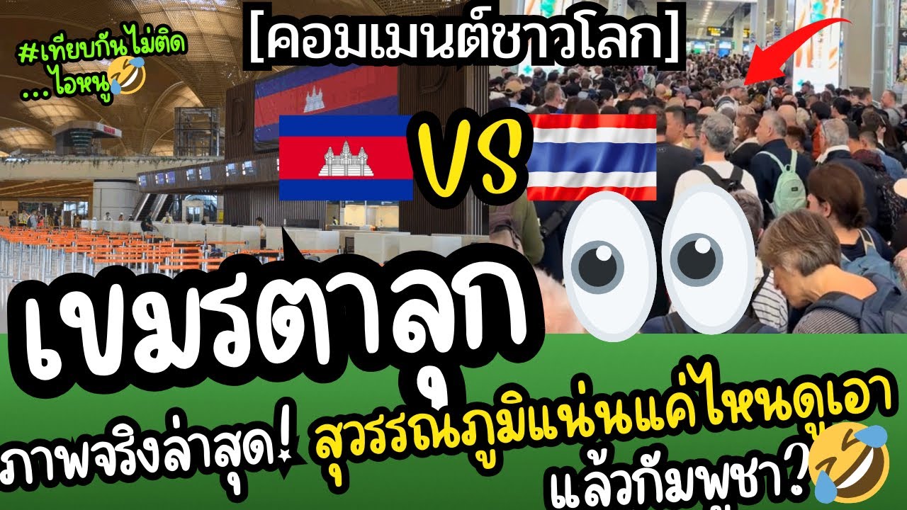 ข้างบ้านตาลุก👀 ภาพจริงล่าสุด! สุวรรณภูมิแน่นแค่ไหนดูเอาเอง! ท่องเที่ยวไทยคึกคัก [คอมเมนต์ชาวโลก]