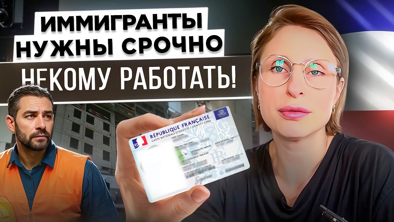 Франция ищет новые кадры: как ИММИГРАНТУ получить ВНЖ через работу