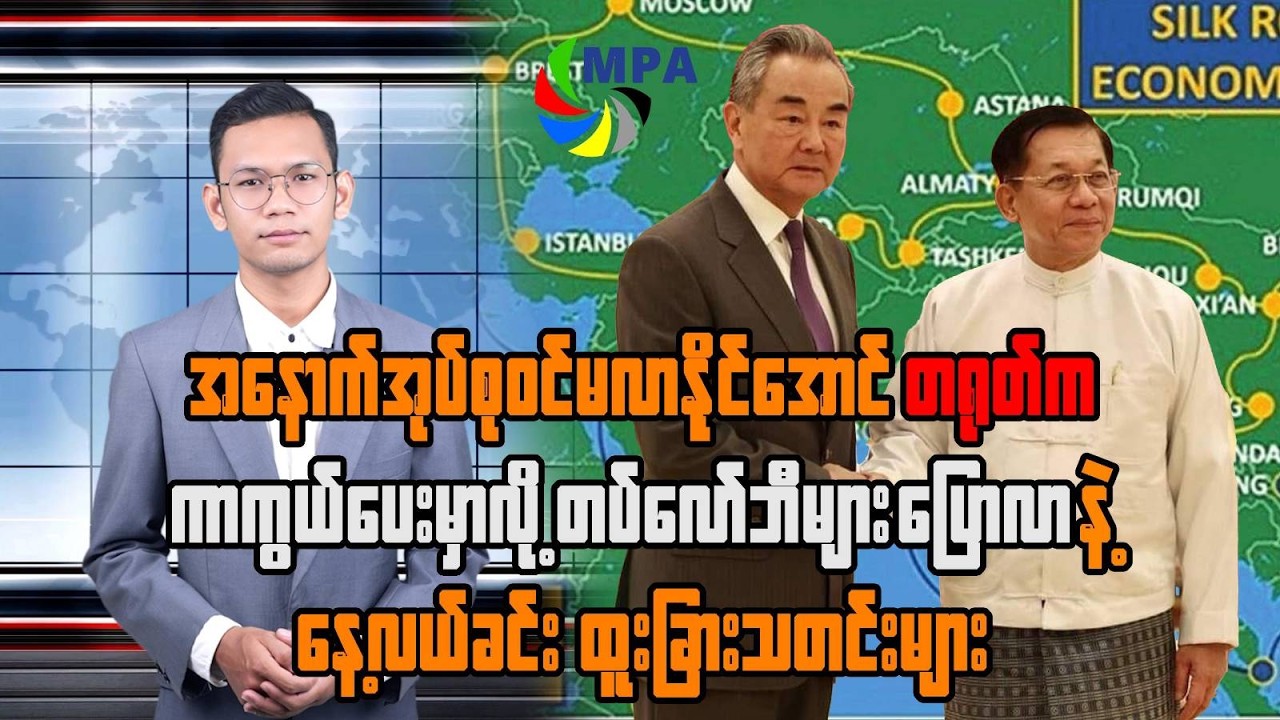 MPA နေ့လယ် ၁၂ နာရီသတင်း (၉ ရက်၊ မတ်၊ ၂၀၂၆) | NUG’s Fuel Restriction & Iran’s New Supreme Leader