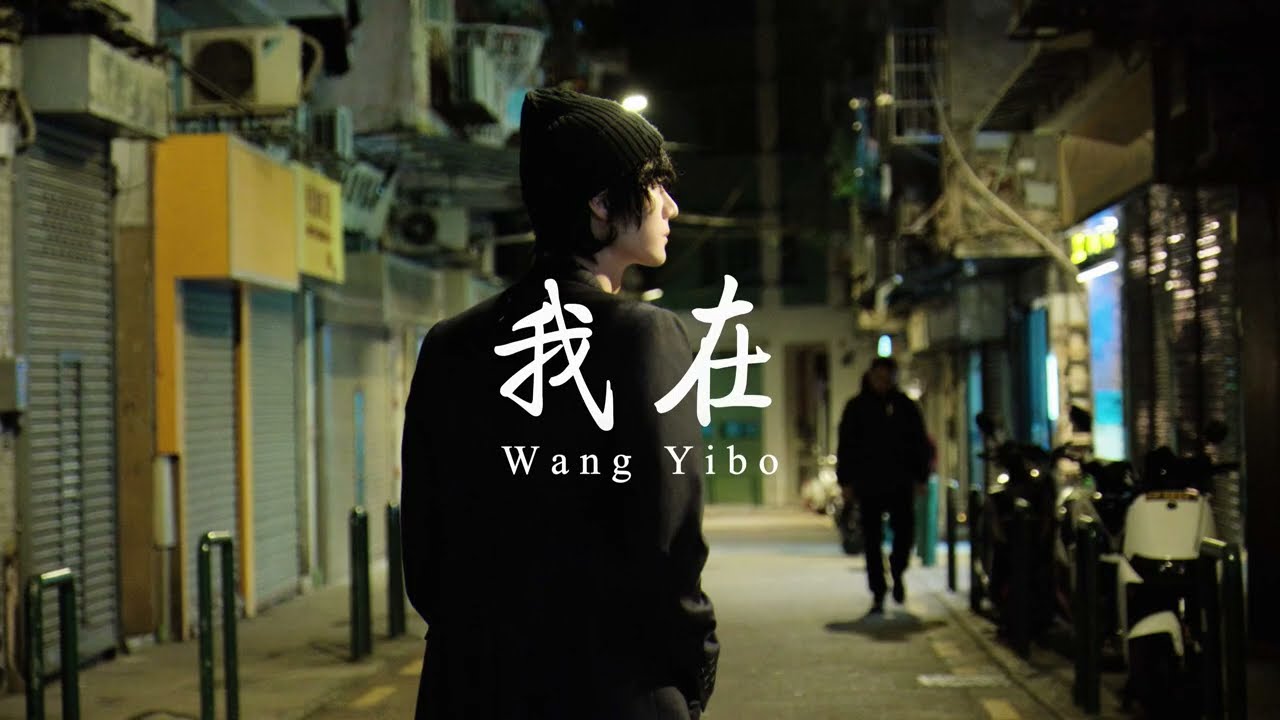 王一博 Wang Yibo - 我在 (I AM NOT HERE)  [RUS SUB]