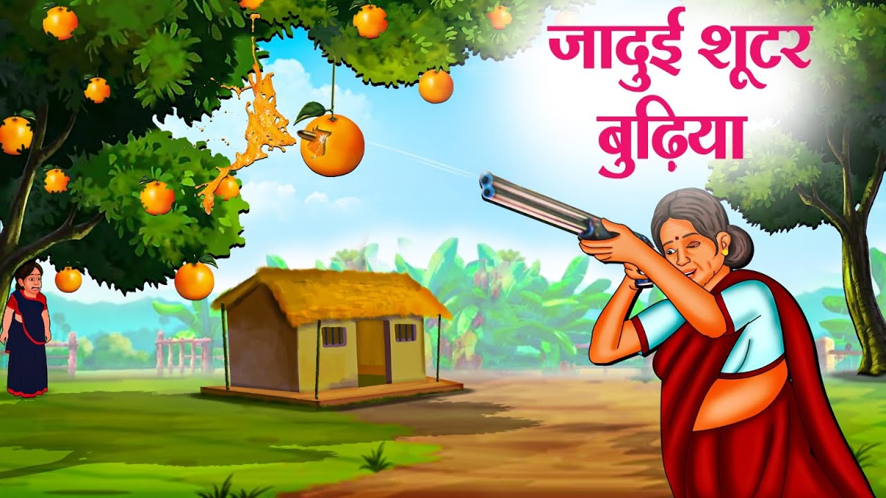 जादुई शूटर बुढ़िया | Hindi Kahaniya | Hindi Stories | Hindi Kahani 2025 | Story In Hindi